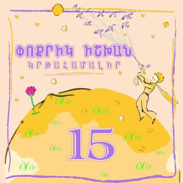 «Փոքրիկ Իշխան» կրթահամալիրի 15-ամյակը